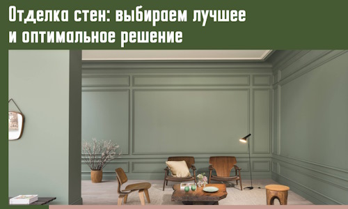 Отделка стен: выбираем лучшее и оптимальное решение в Сестрорецке